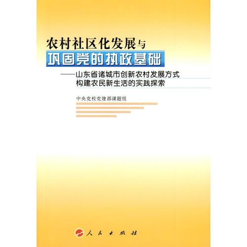 農(nóng)村社區(qū)化發(fā)展與鞏固黨的執(zhí)政基礎(chǔ)