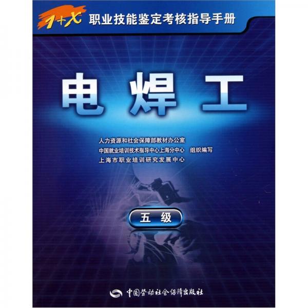 1+X职业技能鉴定考核指导手册：电焊工（5级）