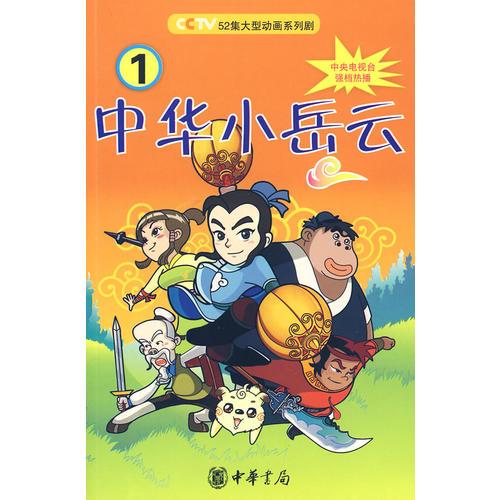 中華小岳云（第1冊）