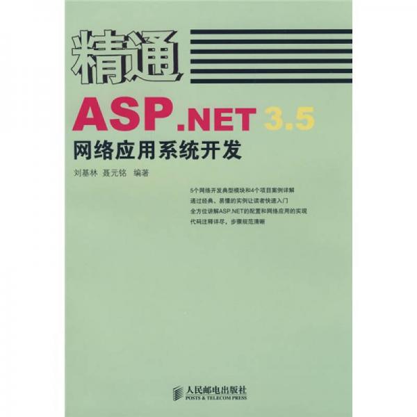 精通ASP.NET 3.5网络应用系统开发