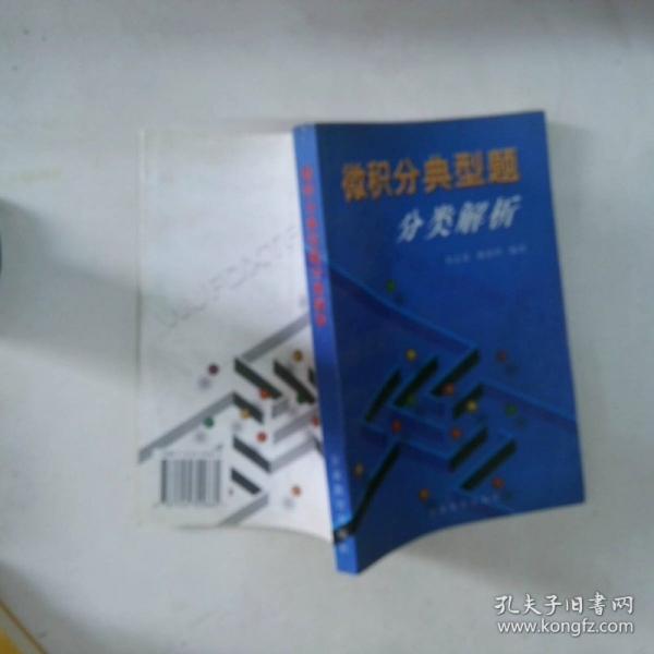 微積分典型題分類解析