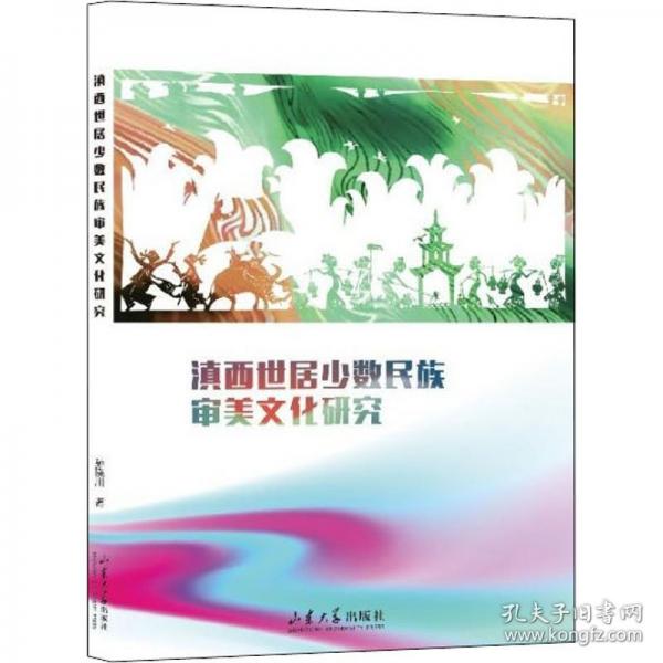滇西世居少數(shù)民族審美文化研究