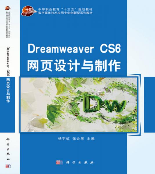Dreamweaver CS6 网页设计与制作