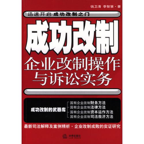 成功改制(企业改制操作与诉讼实务)