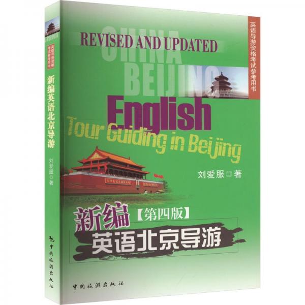 新編英語(yǔ)北京導(dǎo)游(第4版英語(yǔ)導(dǎo)游資格考試參考用書(shū))