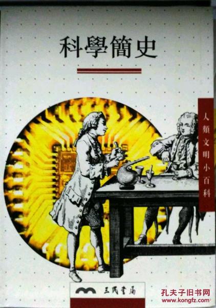 科學(xué)簡(jiǎn)史－人類文明小百科13