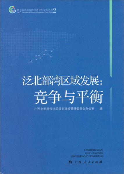 第七屆泛北部灣經(jīng)濟(jì)合作論壇叢書 泛北部灣區(qū)域發(fā)展:競爭與平衡(2)