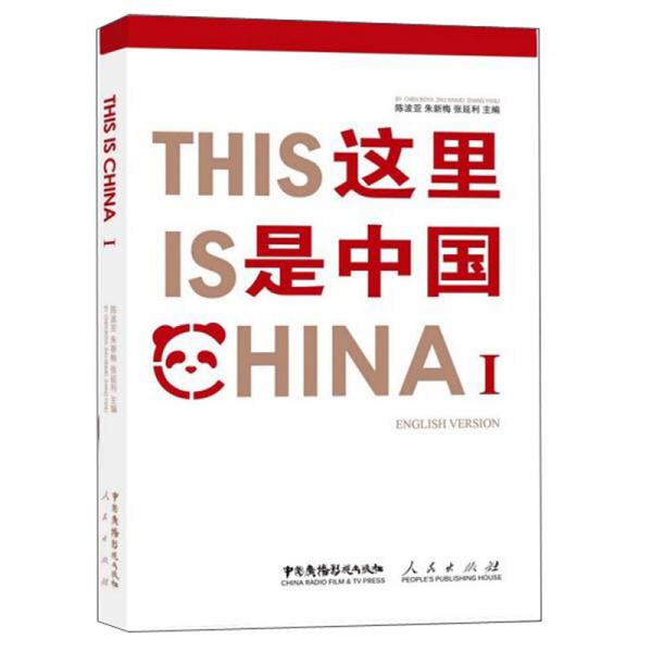 ThisIsChinaⅠ：這里是中國（英文版）