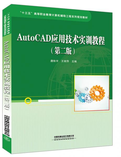 AutoCAD应用技术实训教程（第二版）