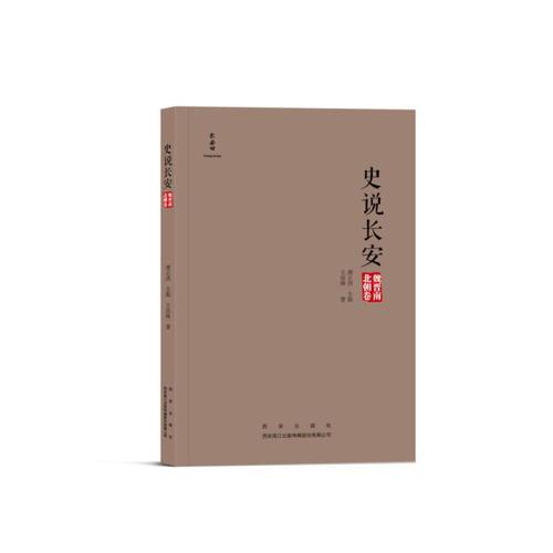 史說(shuō)長(zhǎng)安·魏晉南北朝卷