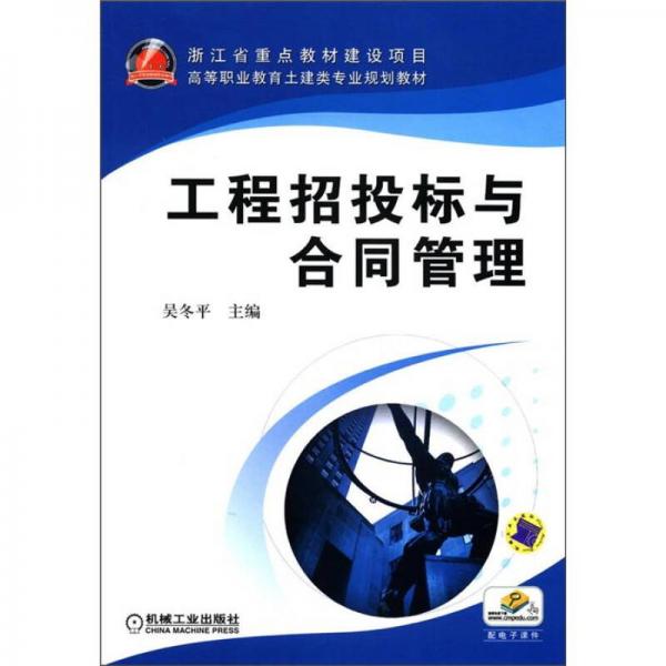 高等职业教育土建类专业规划教材：工程招投标与合同管理