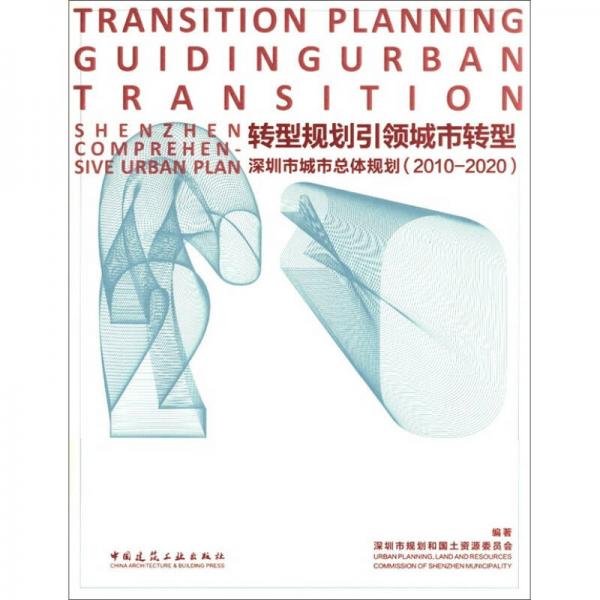 轉型規(guī)劃引領城市轉型：深圳市城市總體規(guī)劃（2010-2020）