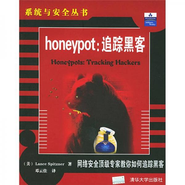 honeypot（追踪黑客）