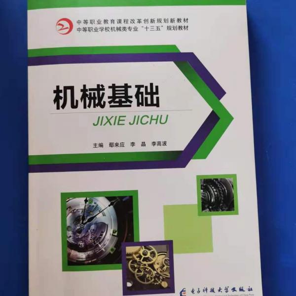 機械基礎(chǔ) 鄢來應(yīng) 李晶 李高波主編 電子科技大學(xué)出版社 9787564771744