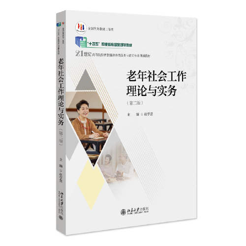 老年社会工作理论与实务（第二版）21世纪高等院校智慧健康养老服务与管理专业规划教材 赵学慧