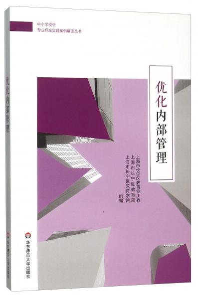 優(yōu)化內(nèi)部管理/中小學(xué)校長專業(yè)標(biāo)準(zhǔn)實踐案例解讀叢書