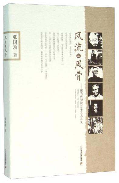 風(fēng)流與風(fēng)骨 現(xiàn)當(dāng)代知識(shí)分子其人其文