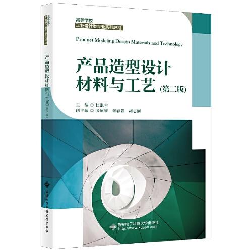 產(chǎn)品造型設(shè)計材料與工藝（第二版）