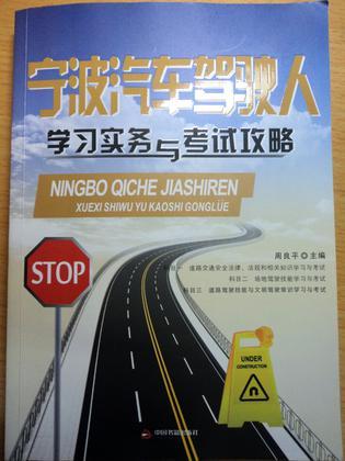 寧波汽車駕駛?cè)藢W(xué)習(xí)實(shí)務(wù)與考試攻略