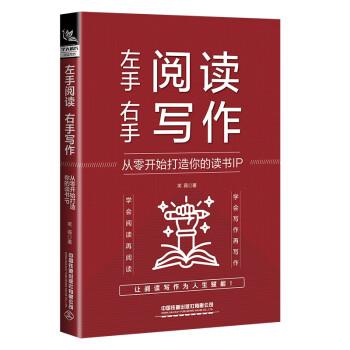 左手閱讀，右手寫作： 從零開始打造你的讀書IP