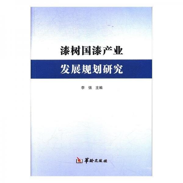 漆树国漆产业发展规划研究