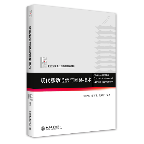 现代移动通信与网络技术 北京大学电子信息科学系列教材 宋令阳等著