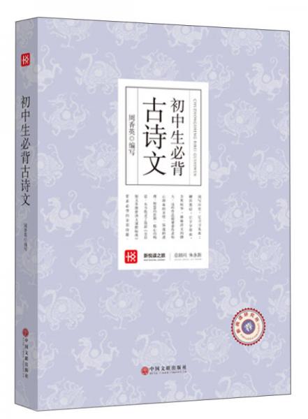 新悅讀之旅——初中生必背古詩(shī)文