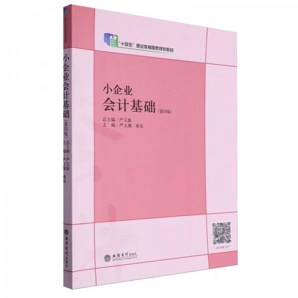 小企业会计基础(第4版十四五职业教育国家规划教材)