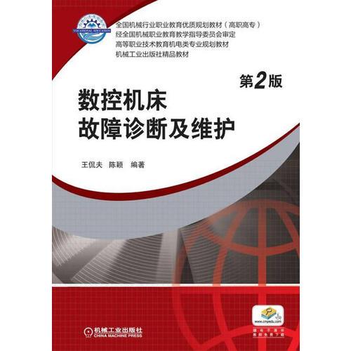 数控机床故障诊断及维护(第2版,高等职业技术教育机电类专业规划教材  机械工业出版社精品教材)