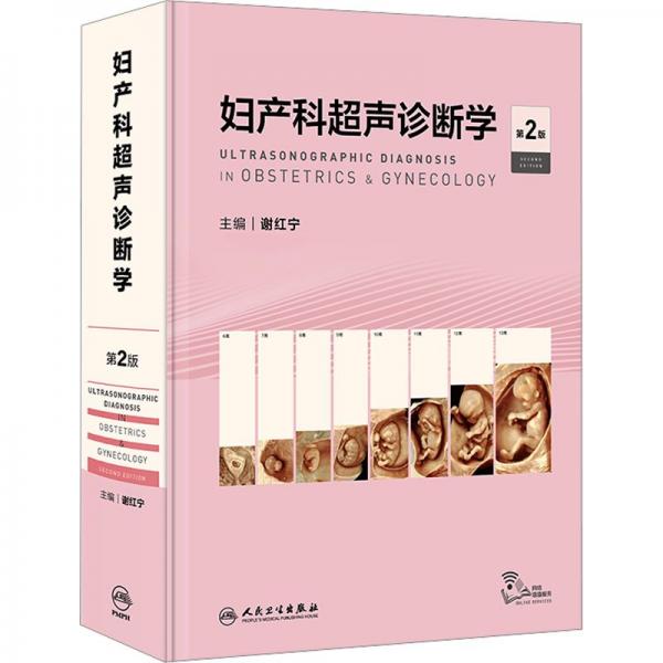 婦產(chǎn)科超聲診斷學(xué)