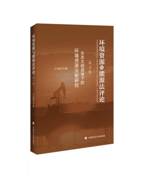 環(huán)境資源與能源法評(píng)論（第1輯）：生態(tài)文明語(yǔ)境下的環(huán)境資源法制研究