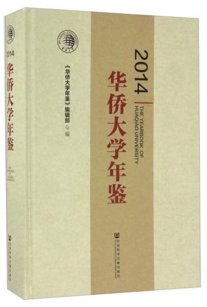 華僑大學(xué)年鑒