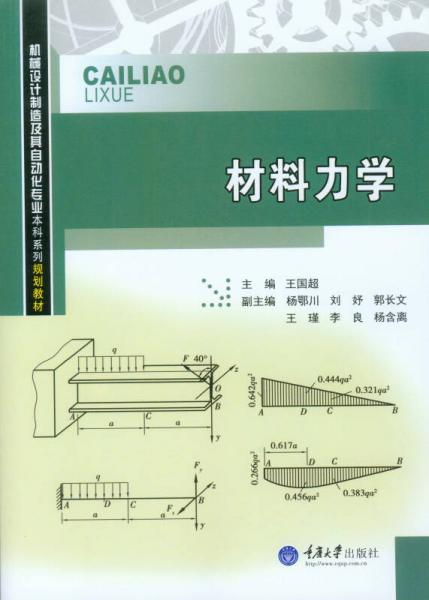 材料力學(xué)