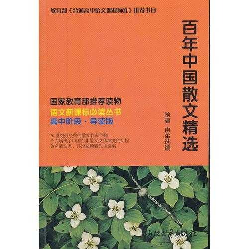百年中國散文精選 語文叢書文藝?yán)碚摷翌欝J選本 