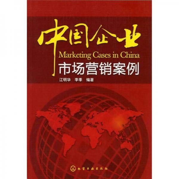 中國企業(yè)市場營銷案例