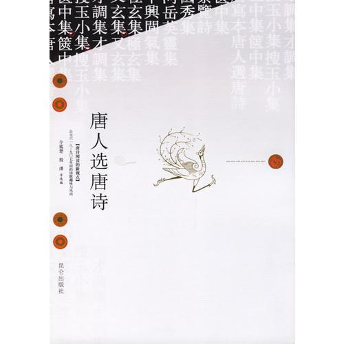 唐人選唐詩