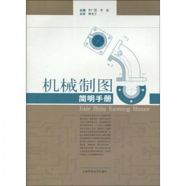 機(jī)械制圖簡(jiǎn)明手冊(cè)