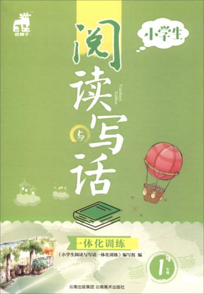 小學(xué)生閱讀與寫(xiě)話一體化訓(xùn)練（一年級(jí)）