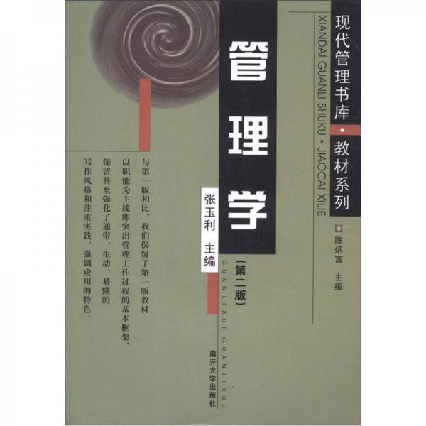 現(xiàn)代管理書庫·教材系列：管理學(xué)（第2版）