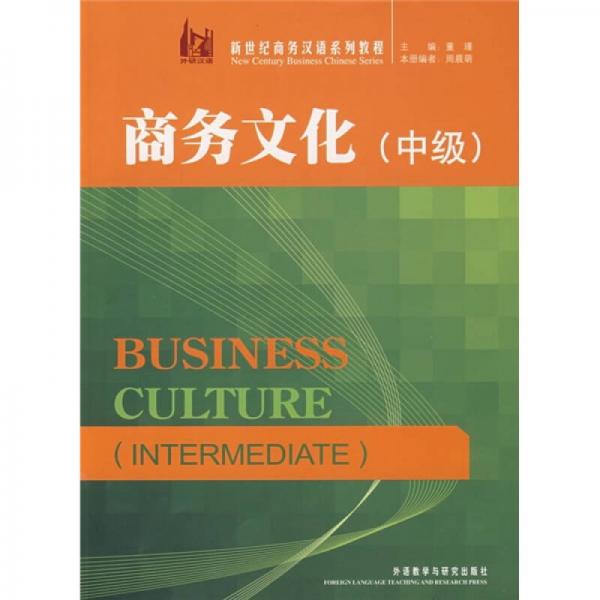 新世紀商務漢語系列教程：商務文化（中級）