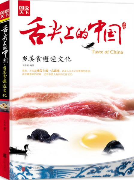 圖說天下 舌尖上的中國(guó) 當(dāng)美食邂逅文化