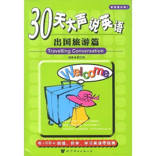 30天大聲說英語--出國旅游篇