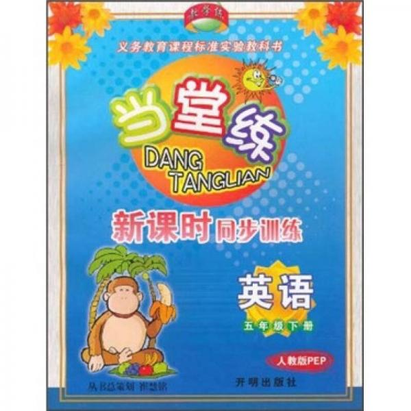 義務教育課程標準實驗教科書·當堂練·新課時同步訓練：英語5年級