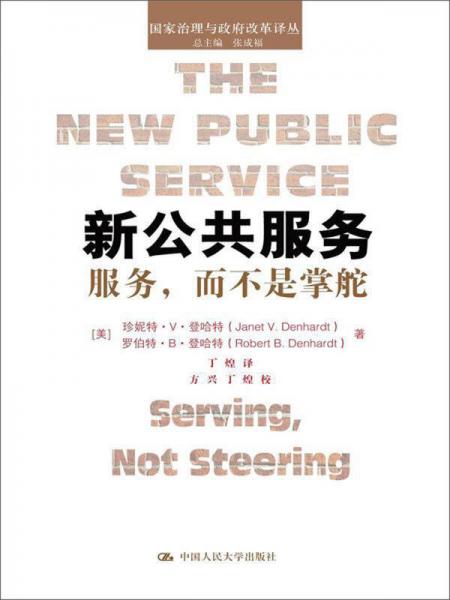 新公共服务：服务，而不是掌舵/国家治理与政府改革译丛