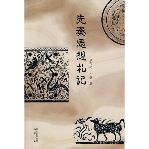先秦思想札記