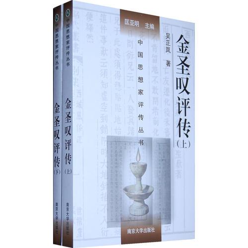 金圣嘆評(píng)傳