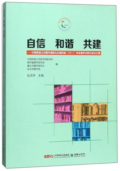 自信·和諧·共建：中國西部公共圖書館聯(lián)合會(huì)第四屆（2017）年會(huì)暨學(xué)術(shù)研討會(huì)論文集