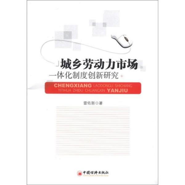 城鄉(xiāng)勞動(dòng)力市場一體化制度創(chuàng)新研究
