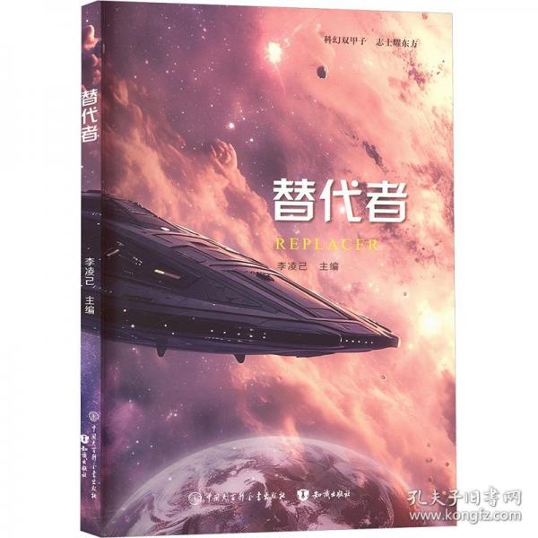 替代者