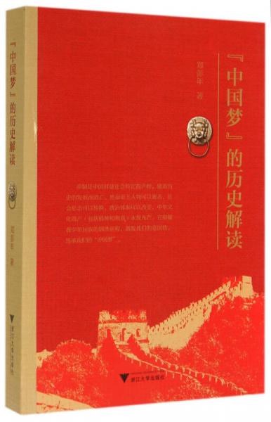 “中國夢”的歷史解讀